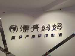 -摩登漂亮妈妈产后恢复中心(吴中区店)