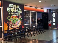 -探鱼·鲜青椒爽麻烤鱼(正佳广场店)