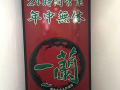 -一蘭拉面(新宿中央东口店)