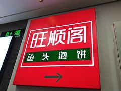 -旺顺阁·北京菜·烤鸭(魏公村店)