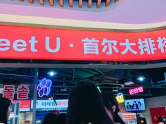 门面-Meet Sun韩式大排档(五一广场7MALL店)