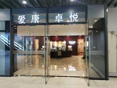 -爱康卓悦体检中心(河西新地中心分院)