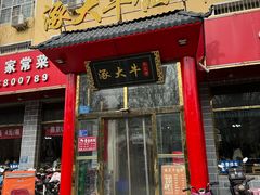 -涿大牛馅饼(二店)
