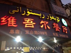 iphone_upload_pic-维吾尔餐厅(宜山路店)