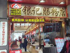 -银记肠粉店(北京路店)