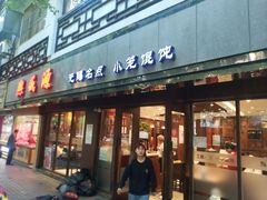 门面-熙盛源(凤凰街店)