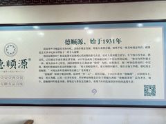 -德顺源·非遗烧麦·老菜(大观园店)