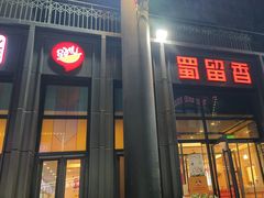 -蜀留香火锅(社会山店)