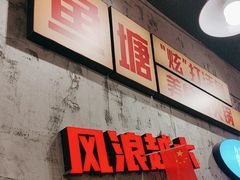 -川渔郎·鱼蛙自助火锅(文殊院店)