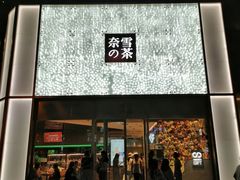 门面-奈雪的茶(赛格店)