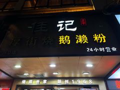 -佳记厚街烧鹅濑粉(广州总店)