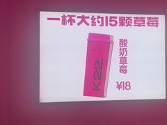 -K22.酸奶草莓(烟台芝罘店)