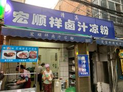 门面-清真·宏顺祥卤汁凉粉(大皮院店)
