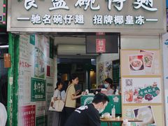 门面-食盈碗仔翅(星玺广场店)