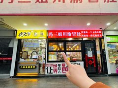 -冯三姐川渝冒肚(青年路店)