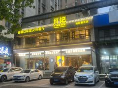 -肖记牛肉鱼杂馆·省级非遗(柏林春天直营店)