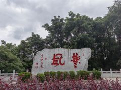 -岳麓山风景名胜区
