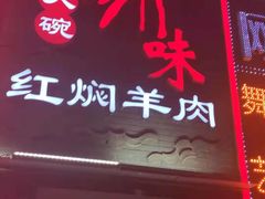 门面-豫味八大碗·红焖羊肉(港龙店)