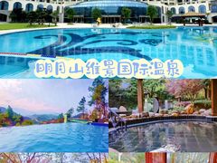 -明月山天沐温泉度假村