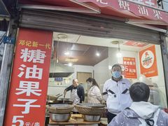 -邓记新一代糖油果子(四川煤管局供销公司职工宿舍店)