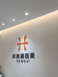 -禾美嘉医疗美容