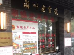 -潮镇老尾牛杂(环城西路店)