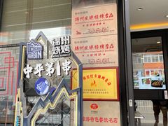 门面-锦州御烧烤·形象店(人民街店)