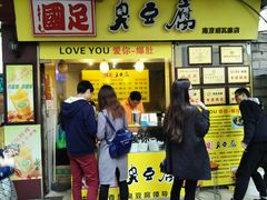 -国足臭豆腐(明瓦廊店)
