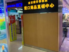 -综合保税区进口商品直销中心(新百店)