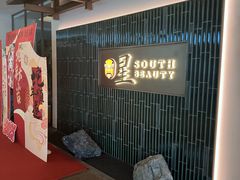 -星·South Beauty·俏江南(国贸店)