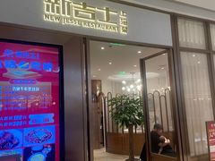 -新吉士·上海菜(浦东LCM置汇旭辉店)