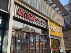 -新佳丽时尚广场