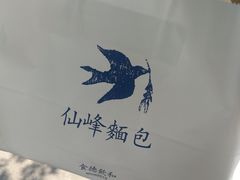 -仙峰天然面包(迎宾路店)