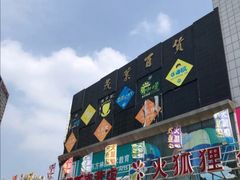 -茂业铁西奥莱店