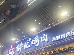 -胖记烤肉(江汉路店)