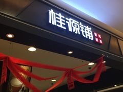 门面-桂桂茶(滨江百联店)