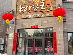 -东方饺子王(工农大路店)