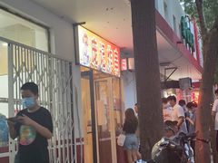 -庞记炸串