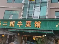 -清真马二姐牛菜馆(昆明一分店)