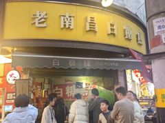 -老南昌白糖糕(大士院店)