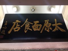 门面-太原面食店(解放路店)