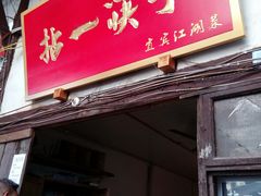 门面-拈一筷子·宜宾江湖菜(十一街店)