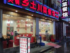 -乡土特色.冷锅鱼.牦牛肉汤锅