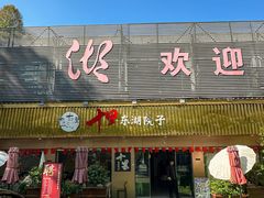 -十里·东湖院子(湖北省博物馆店)