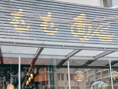 -屯屯面(海尔路店)