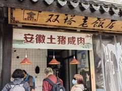 -双塔老饭店