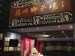 门面-扬州狮子楼·非遗淮扬菜(总店)