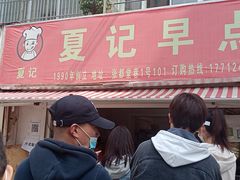 门面-夏记早点