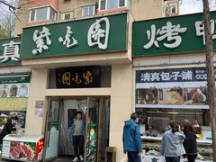 -紫光园·烤鸭·北京菜(团结湖店)