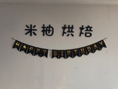 -米柚烘焙教室(工联CC店)